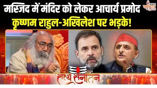 Acharya Pramod Krishnam On Akhilesh Yadav: अखिलेश-राहुल पर आचार्य प्रमोद कृष्णम का बड़ा बयान