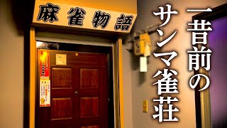 【デフレ麻雀】最近では珍しい一発や裏に祝儀がない一昔前のレトロ雀荘