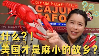 New Orleans 终于吃到了风靡全美国的硬核麻辣小龙虾他祖宗！卡津麻辣小海鲜！Cajun Seafood