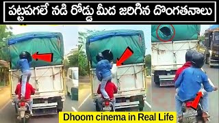 పట్టపగలే నడి రోడ్డు మీద జరిగిన దొంగతనాలు   Most daring robberies on road in India  |PurushothamReddy