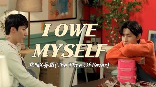 FMV | 호태X동희(호태테마) | I Owe Myself | 내손너X비연담 | 쌍방 짝사랑 서사 | The Time Of Fever