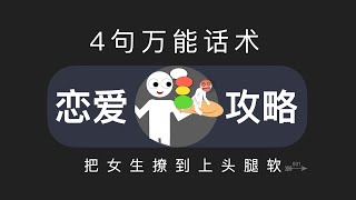 4句话，就能把你喜欢的女人撩到上头腿软