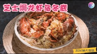 美食综艺：芝士焗龙虾乌冬底，满嘴都是爽口弹牙的虾肉，新鲜美味 *_*