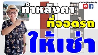 มีที่ว่าง จะทำที่จอดรถให้เช่า | ช่างโรจน์