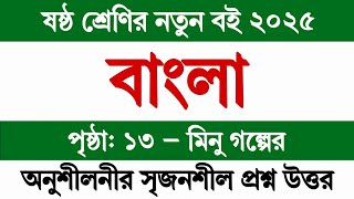 ষষ্ঠ শ্রেণির বাংলা ২০২৫ পৃষ্ঠা ১৩ মিনু গল্পের সৃজনশীল প্রশ্নের উত্তর || Class 6 Bangla 2025 Page 13