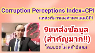 ค่าดัชนี​การรับรู้​การ​ทุจริต​ของ​ประเทศ​ไทย​ (CPI)​