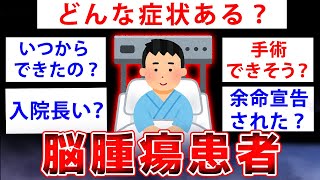 【2ch面白いスレ】脳腫瘍で人生180度変わったけど質問ある【ゆっくり解説】