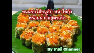 ขนมจีบไส้หมูสับ หน้าไข่กุ้ง พร้อมน้ำจิ้มสูตรเด็ด ไม่เหมือนใคร by ขายดี Channel