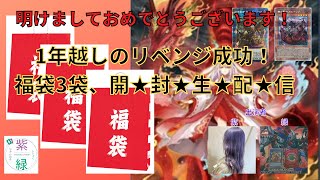 【遊戯王】　1年越しのリベンジ成功！ 福袋3袋、開封ライブ配信しちゃいます！ 【新年、明けましておめでとうございます】