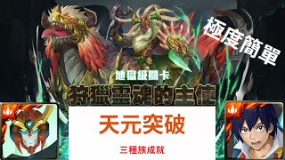 【神魔之塔】狩獵靈魂的主使 | 愈見的兇殘 | 地獄級 | 天元突破 | 三種族成就