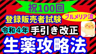 ラテン語表記はこう読み解け！第５弾 令和４年手引き改正 生薬攻略法 プルメリア流 医薬品 登録販売者　試験対策講座