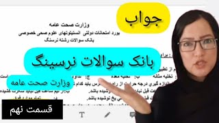 جواب بانک سوالات نرسینگ، وزارت صحت عامه /قسمت نهم، صفحه 25 تا 27