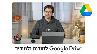 מלמדים עם Google Drive