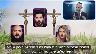 הרב זמיר כהן - מי שמתעסק באש? ברור מה סופו - חלק ב׳