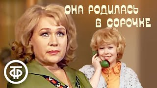 Она родилась в сорочке (1976). Комедийная мелодрама по пьесе Здислава Сковроньски