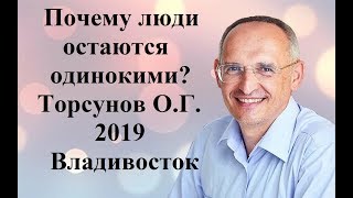 Почему люди остаются одинокими?Торсунов О.Г.2019 Владивосток