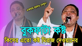 এই জীবনে দাগা ছাড়া আর কি পেলি মিরাজ দেওয়ান miraj dewan 2025 ei jibone daga chara