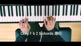 🎹鋼琴網教 1課：C大調 1625 chords 和弦進行即興配chords由淺入深從最基礎開始跟我彈啦👍