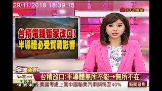 魏哲家改口 產業大咖看淡半導體景氣/全球新觀點20181129