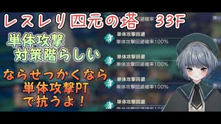 【レスレリ】攻略！四元の塔33F！単体攻撃回避の敵ばかり！あからさますぎて逆に挑みたくなった件…　【レスレリアーナのアトリエ】　#アトリエシリーズ  #レスレリ