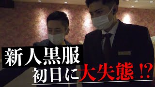 【密着】新人黒服の現場初日にもかかわらず厳しい視線で教育...