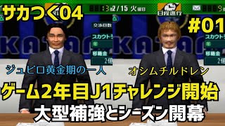 【サカつく04】ゲーム2年目J1チャレンジ！ #1　大型補強と開幕【カタナ石狩】