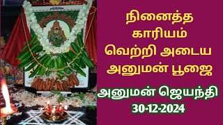 அனுமன் ஜெயந்தி பூஜை முறை Hanuman Jayanthi Pooja 2024 #hanumanjayanthi2024date