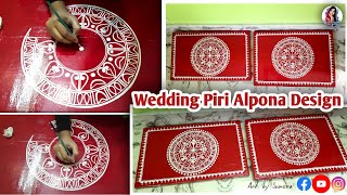 Wedding Piri Alpona Design| Biyer piri alpona design| Alpona design| Bengali Wedding Decoration|