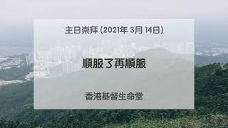 香港基督生命堂 20210314「主日信息」- 順服了再順服