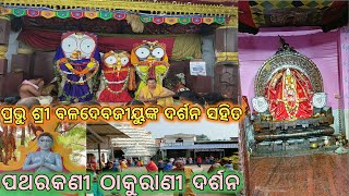 //ସିଦ୍ଧ ବଳଦେବଜୀୟୁ ଦର୍ଶନ ସହିତ ମା ପଥରକଣୀ ଠାକୁରାଣୀ ଦର୍ଶନ// //Odia Vlogs// //daily Vlogs//