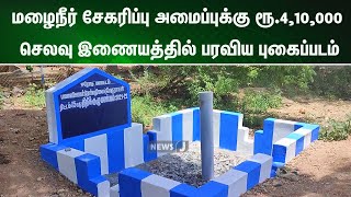 மழைநீர் சேகரிப்பு அமைப்புக்கு ரூ.4,10,000 செலவு இணையத்தில் பரவிய புகைப்படம் | NewsJ