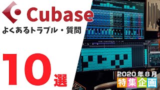 Cubase でよくあるトラブルと質問 10選！　音が出ない！音色を効率的に探すには？等