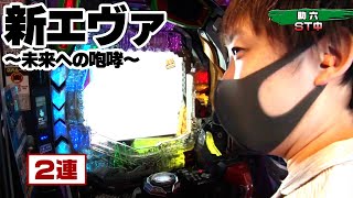 パチンコ実戦塾 291話【第23シーズン 1戦目前半戦】【新世紀エヴァンゲリオン～未来への咆哮～】【P北斗の拳9 闘神】【ぱちんこ 新・必殺仕置人 TURBO】【PF戦姫絶唱シンフォギア2】