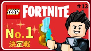 【レゴフォートナイト生配信（ゲーム配信 | 視聴者参加型）】#13 | No.1決定戦！乗り物王編