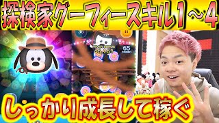 探検家グーフィーのスキル1～4までの成長率解説！しっかり稼げるツムでガジェットと世代交代できるツム！【こうへいさん】【ツムツム】