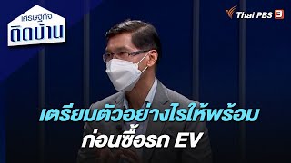 เตรียมตัวอย่างไรให้พร้อม ก่อนซื้อรถ EV : เศรษฐกิจติดบ้าน