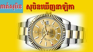 សុបិនឃើញនាឡិកា-Dreaming seeing of a clock 🕒