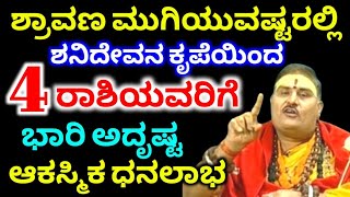 ಶ್ರಾವಣ ಮುಗಿಯುವಷ್ಟರಲ್ಲಿ / ಶನಿ ದೇವನ ಕೃಪೆಯಿಂದ / 4 ರಾಶಿಯವರಿಗೆ / ಭಾರಿ ಅದೃಷ್ಟ / ಆಕಸ್ಮಿಕ ಧನಲಾಭ / astrology