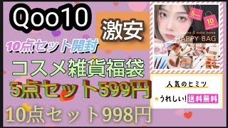 【激安福袋】Qoo10 with Beauty 中国コスメ雑貨福袋 10点セット 998円の中身ネタバレ開封 ランダム商品です