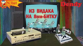 Из видака на 8ми-битку