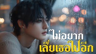 ไม่อยากเสียเธอไปอีก - IronTomato (Audio)