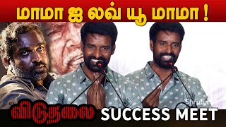 எனக்கு வாழ்க்கை குடுத்திட்டீங்க ! - Soori Emotional Speech | Viduthalai Part 1 Success Meet