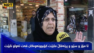 تا مۆز و سێو و پرتەقاڵ مابێت کۆبوونەوەکان قەت تەواو نابێت