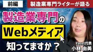 知っておくべき「製造業Webメディア」とは？｜facet 小林 由美