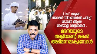 UAE യുടെ അറബ് സിലബസിൽ പഠിച്ച് ടോപ്പർ ആയ മലയാളി വിദ്യാർത്ഥി . മദനിയുടെ അളിയന്റെ മകൻ അഭിമാനമാകുമ്പോൾ !