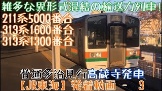 【JR東海】異形式混結の輸送力列車！211系5000番台+313系1600番台+1300番台 普通多治見行 高蔵寺発車