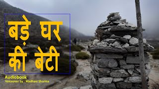 बड़े घर की बेटी  Bade Ghar Ki Beti by Premchand  (Hindi Audio)