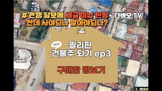 다바오TV l 필리핀 건물주 되기ep.3 [광고 없음]