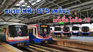 พาไปชมรถไฟฟ้าบีทีเอส เพลินๆ แก้เบื่อโควิด-19