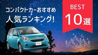 おすすめ【コンパクトカー】人気ランキング！